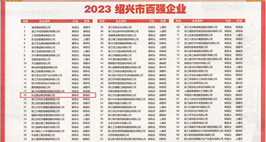 欧美性爱亠大阴户权威发布丨2023绍兴市百强企业公布，长业建设集团位列第18位